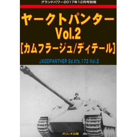 【新製品】ヤークトパンター Vol.2 カムフラージュ/ディテール