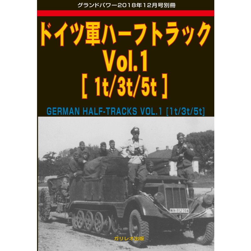 【新製品】ドイツ軍ハーフトラック Vol.1 1t/3t/5t