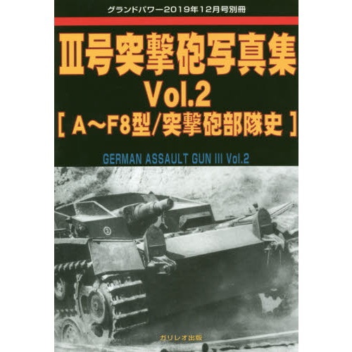 【新製品】III号突撃砲写真集 Vol.2 A-F8型/突撃砲部隊史