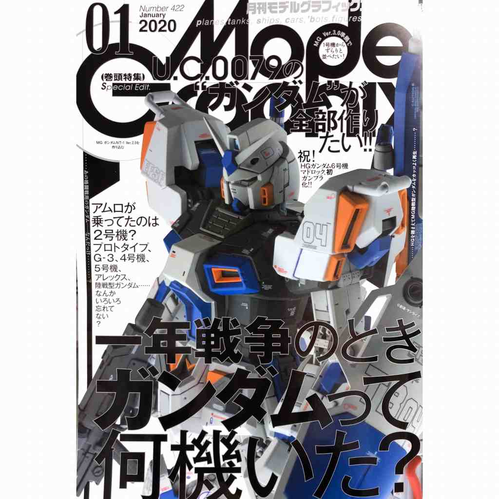 【新製品】モデルグラフィックス Vol.422 2020年1月号 一年戦争のときガンダムって何機いた？