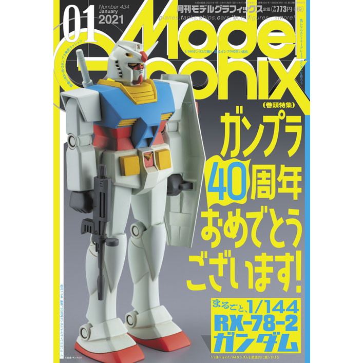 【新製品】モデルグラフィックス Vol.434 2021年1月号 ガンプラ40周年おねでとうございます！