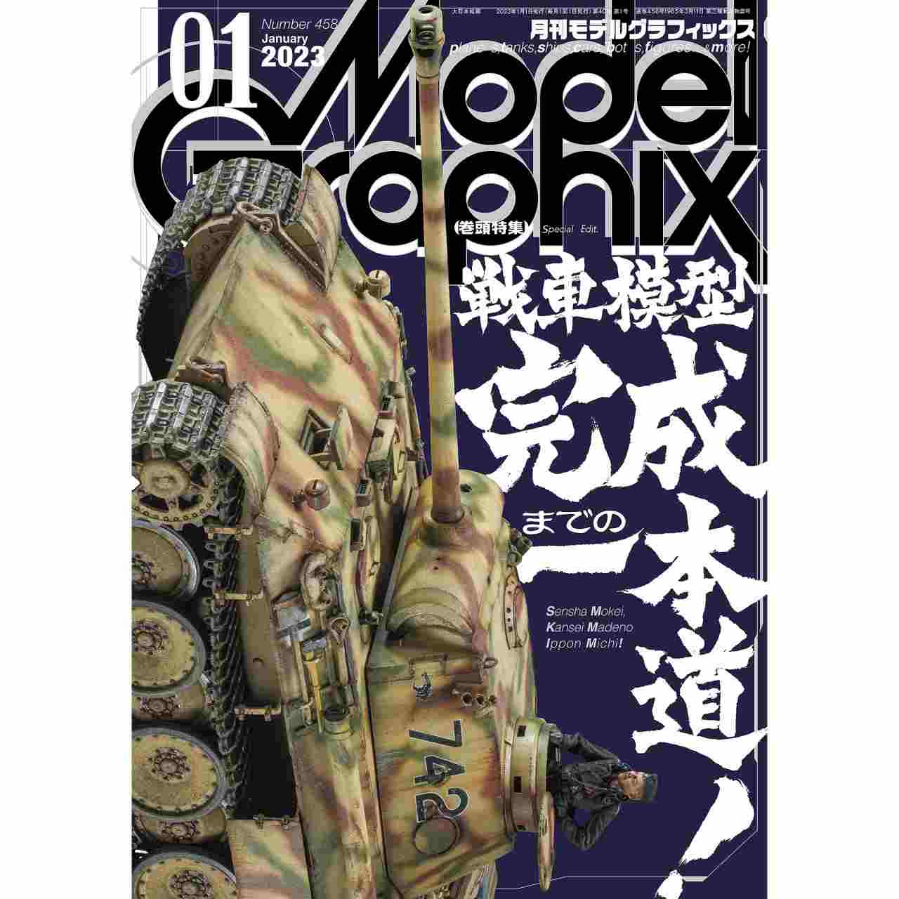 【新製品】モデルグラフィックス Vol.458 2023年1月号 戦車模型完成までの一本道！
