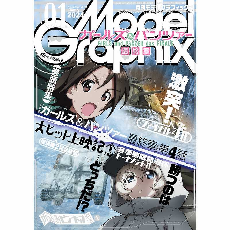 【新製品】モデルグラフィックス Vol.470 2024年1月号 ガールズ&パンツァー最終章