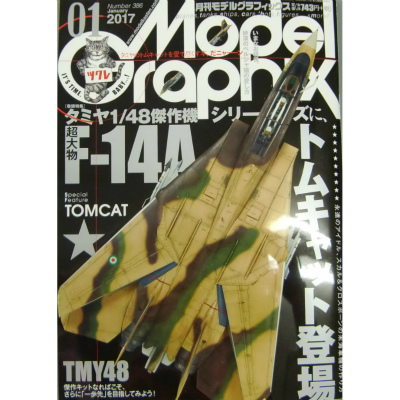 【新製品】モデルグラフィックス Vol.386 2017年1月号)F-14A トムキャット