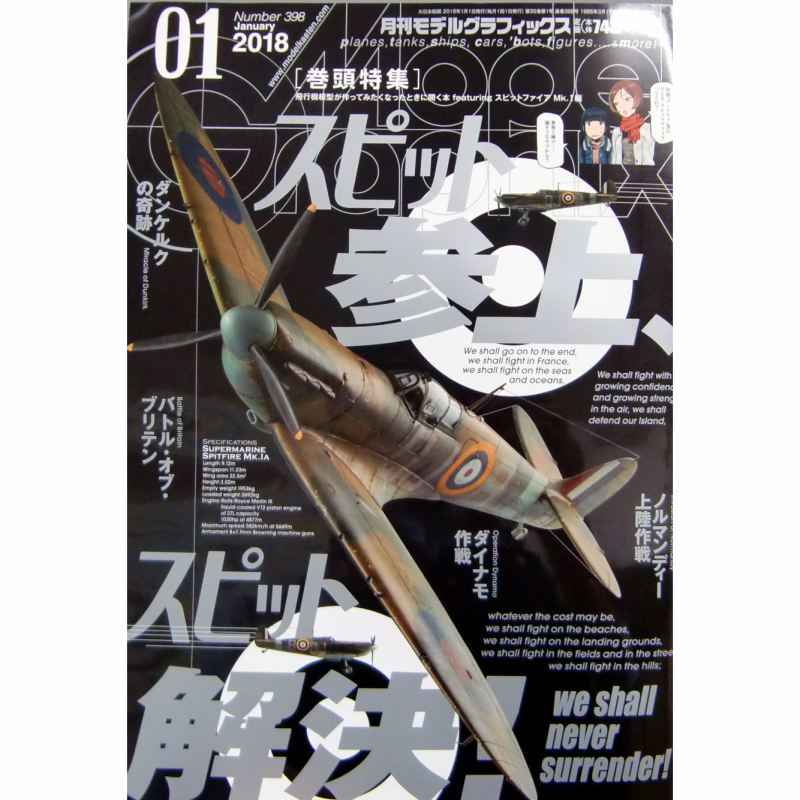 【新製品】モデルグラフィックスVol.398 2018年1月号)スピット参上、スピット解決!