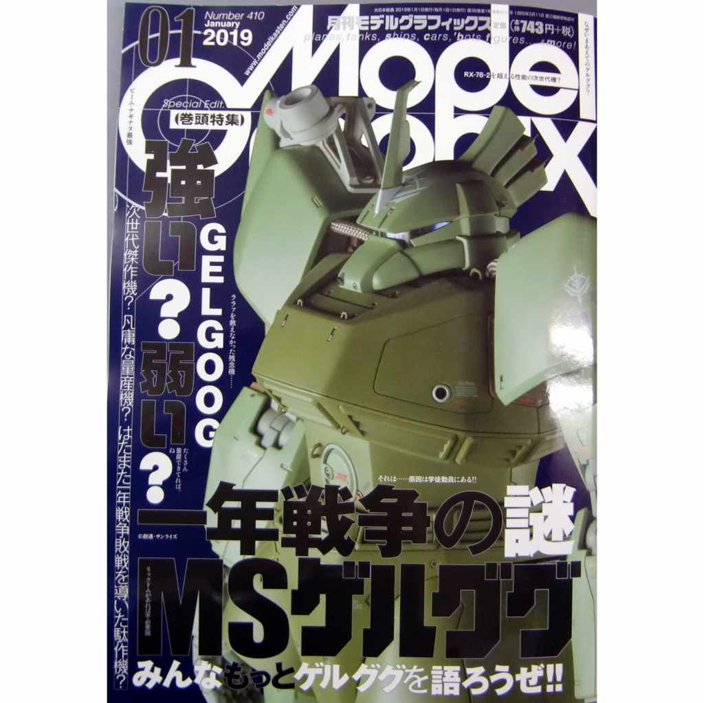 【新製品】モデルグラフィックス Vol.410 2019年1月号 一年戦争の謎MSゲルググ