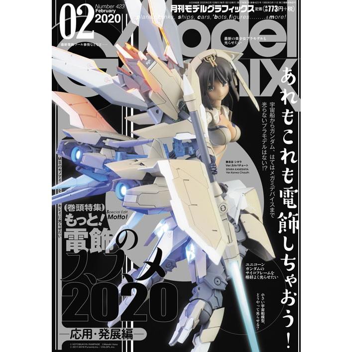 【新製品】モデルグラフィックス Vol.422)2020年2月号 もっと！電飾のススメ2020