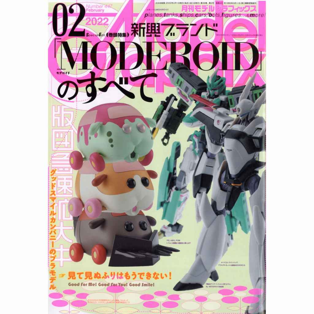 【新製品】モデルグラフィックス Vol.447 2022年2月号 新興ブランド「MODEROID」のすべて