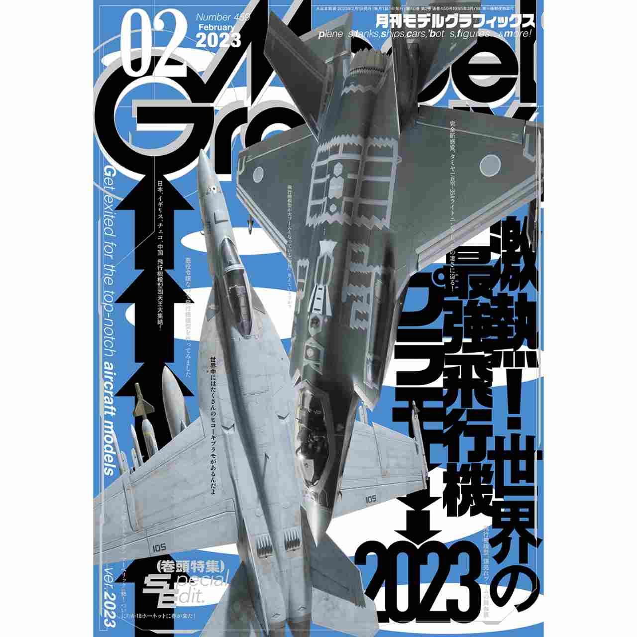 【新製品】モデルグラフィックス Vol.459 2023年2月号 激熱！世界の最強飛行機プラモ2023