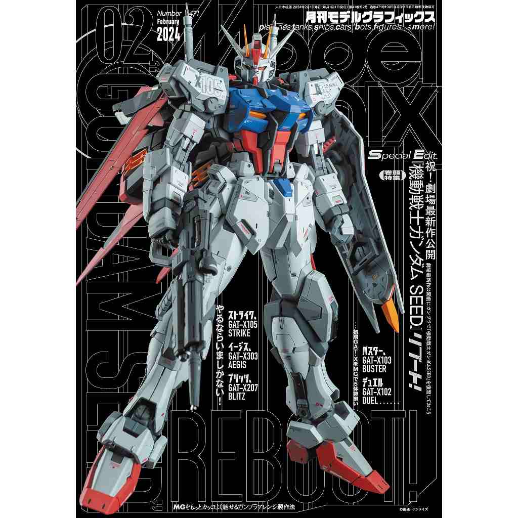 【新製品】モデルグラフィックス Vol.471 2024年2月号 機動戦士ガンダム SEED リブート！