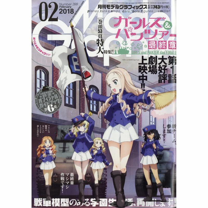 【新製品】モデルグラフィックスVol.399 2018年2月号)ガールズ&パンツァー最終章