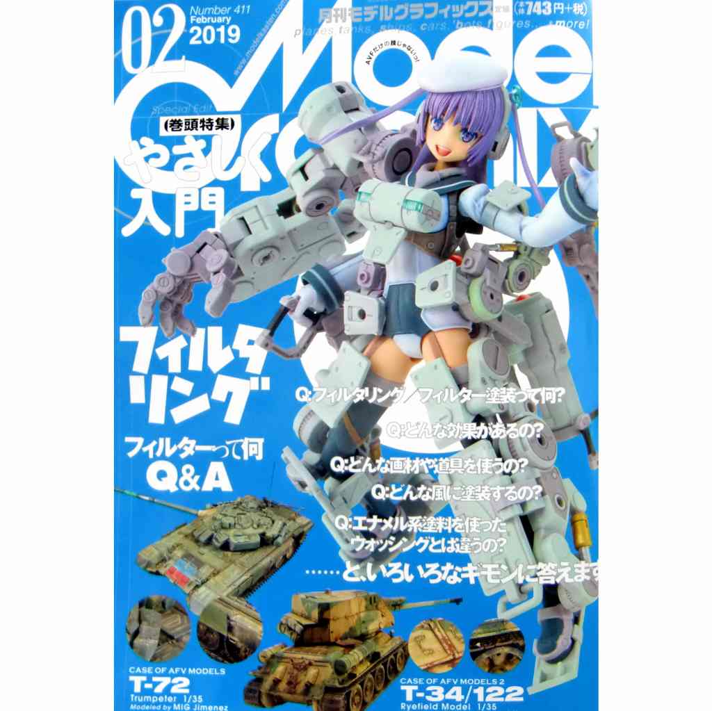 【新製品】モデルグラフィックス Vol.411 2019年2月号 やさしく入門 ﾌｨﾙﾀﾘﾝｸﾞ