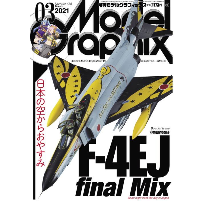 【新製品】モデルグラフィックス Vol.436 2021年3月号 F-4EJ final Mix