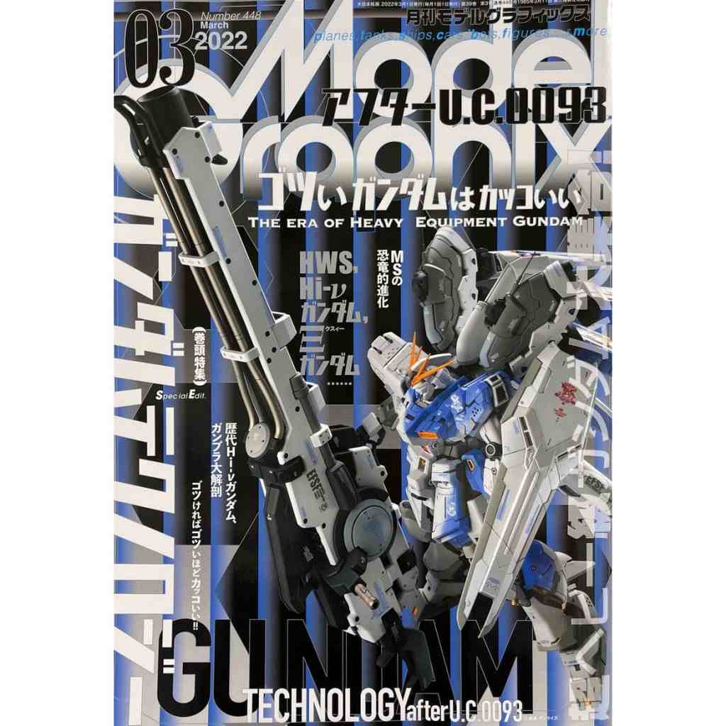 【新製品】モデルグラフィックス Vol.448 2022年3月号 ガンダムテクノロジー アフターU.C.0093
