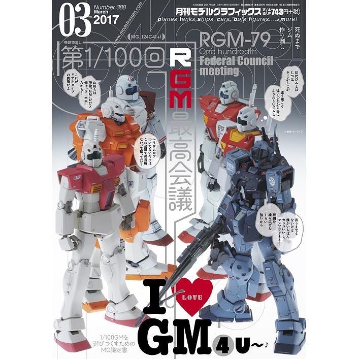 【新製品】モデルグラフィックス Vol.388 2017年3月号)RGM最高会議