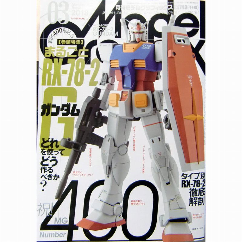 【新製品】モデルグラフィックスVol.400 2018年3月号 まるごと RX-78-2