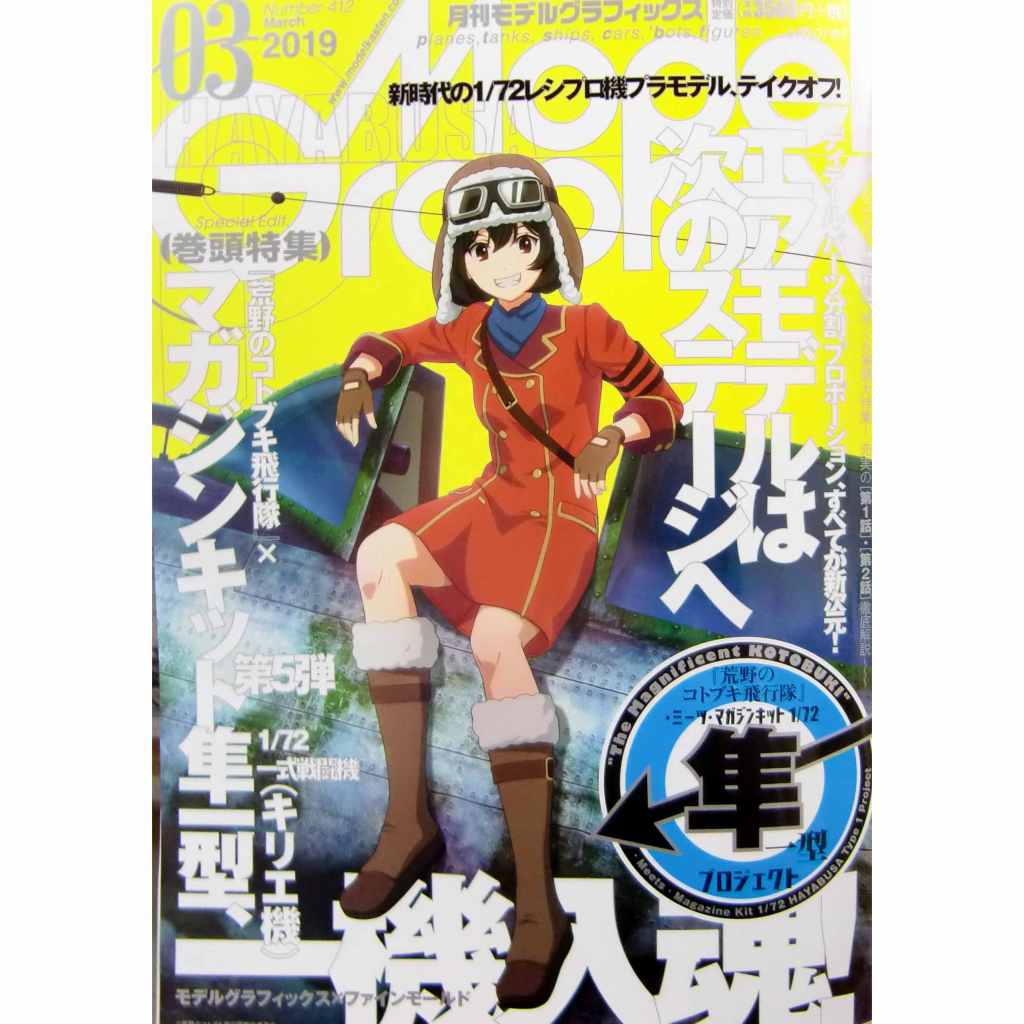 【新製品】モデルグラフィックス Vol.412 2019年3月号