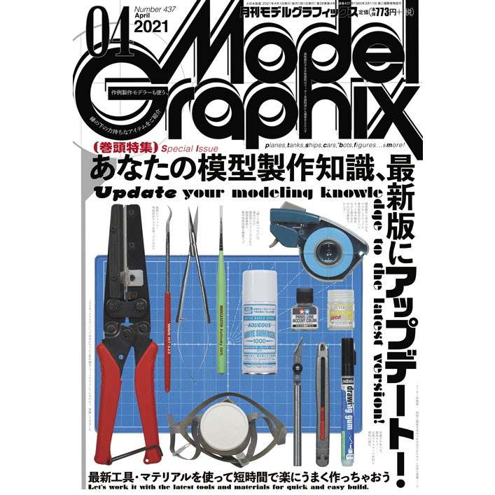 【新製品】モデルグラフィックス Vol.437 2021年4月号 あなたの模型製作知識、最新版にアップデート！