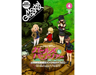 【新製品】[4910187470434] モデルグラフィックス Vol.341 2013年4月号)ガールズ&パンツァー 日本戦車道連盟認定オフィシャルガイドブック2