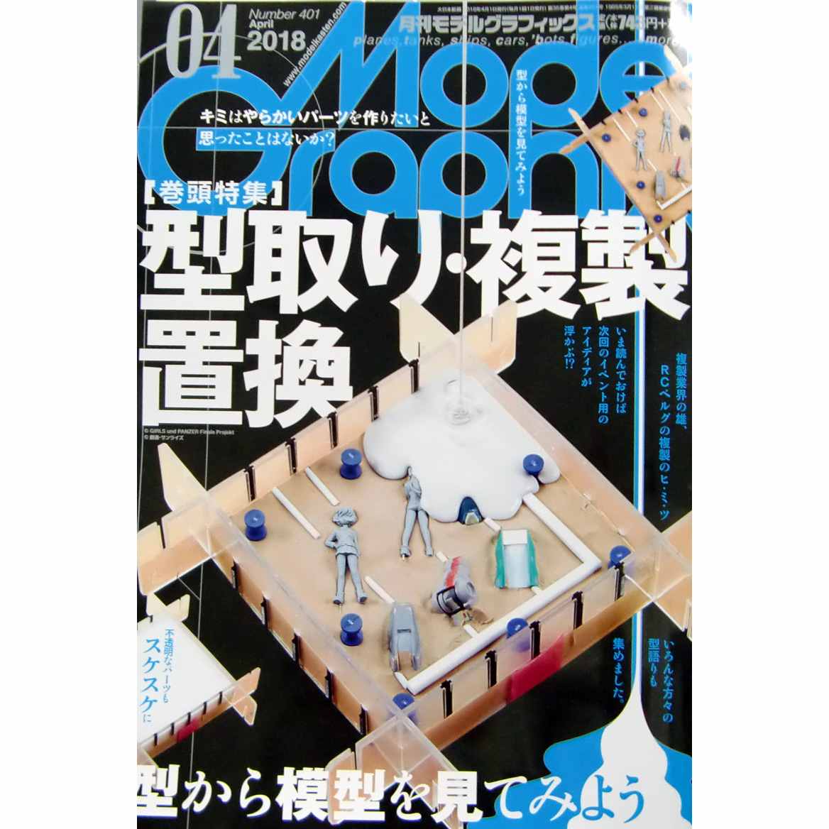 【新製品】モデルグラフィックスVol.401 2018年4月号 型取り・複製・置換