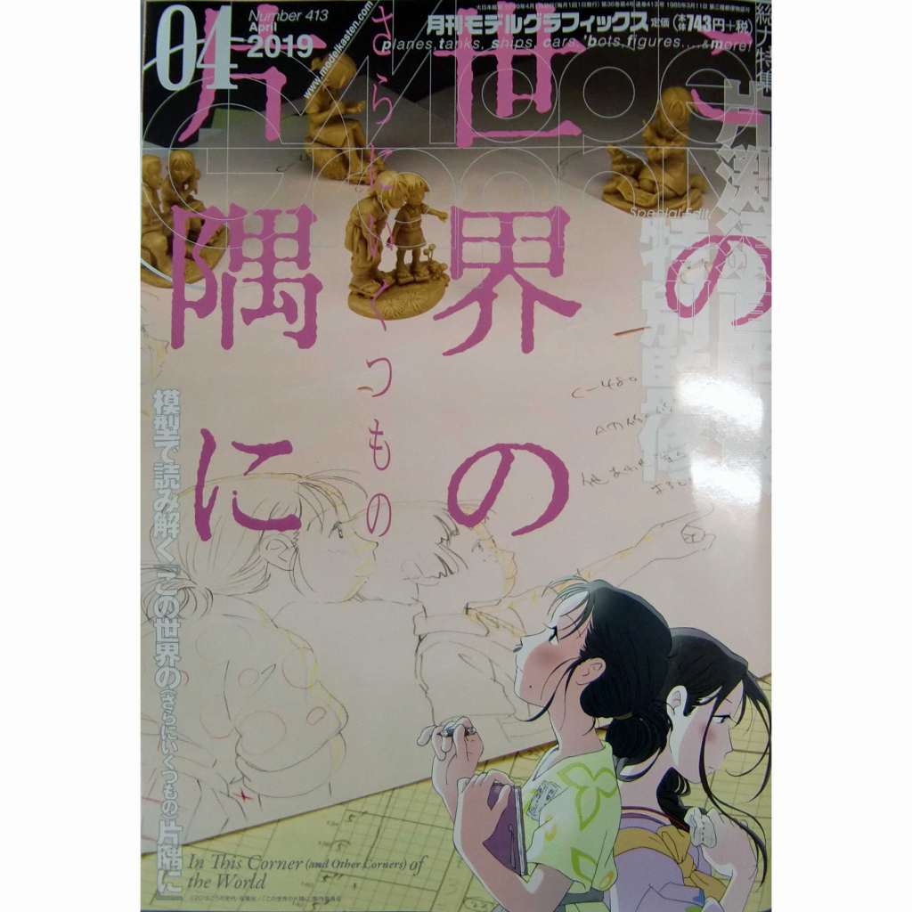 【新製品】モデルグラフィックス Vol.413 2019年4月号 この世界の片隅に