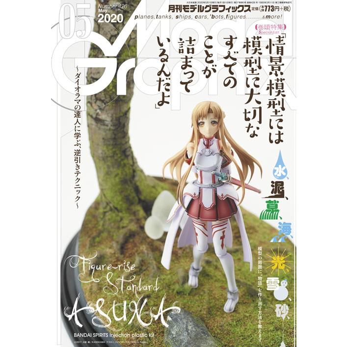 【新製品】モデルグラフィックス Vol.426 2020年5月号 情景模型には模型に大切なすべてのことが詰まっているんだよ