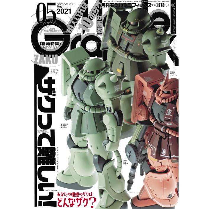 【新製品】モデルグラフィックス Vol.438 2021年5月号 ザクって難しい！