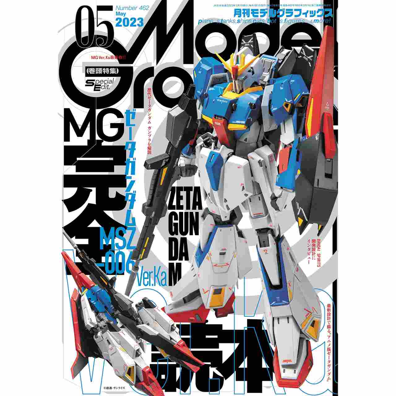 【新製品】モデルグラフィックス Vol.462 2023年5月号 ゼータガンダム