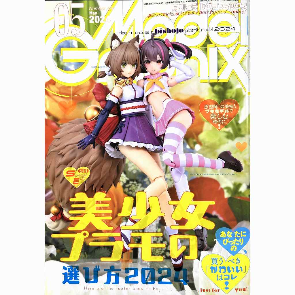 【新製品】モデルグラフィックス Vol.474 2024年05月号 美少女プラモの選び方2024