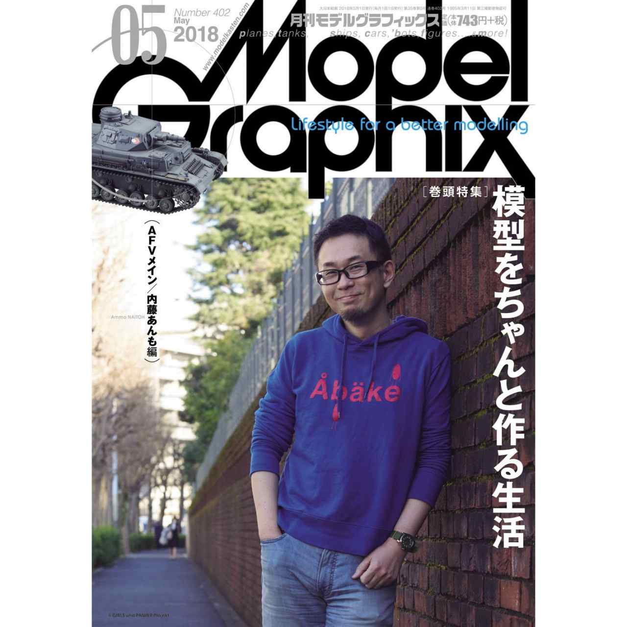 【新製品】モデルグラフィックスVol.402 2018年5月号 模型をちゃんと作る生活