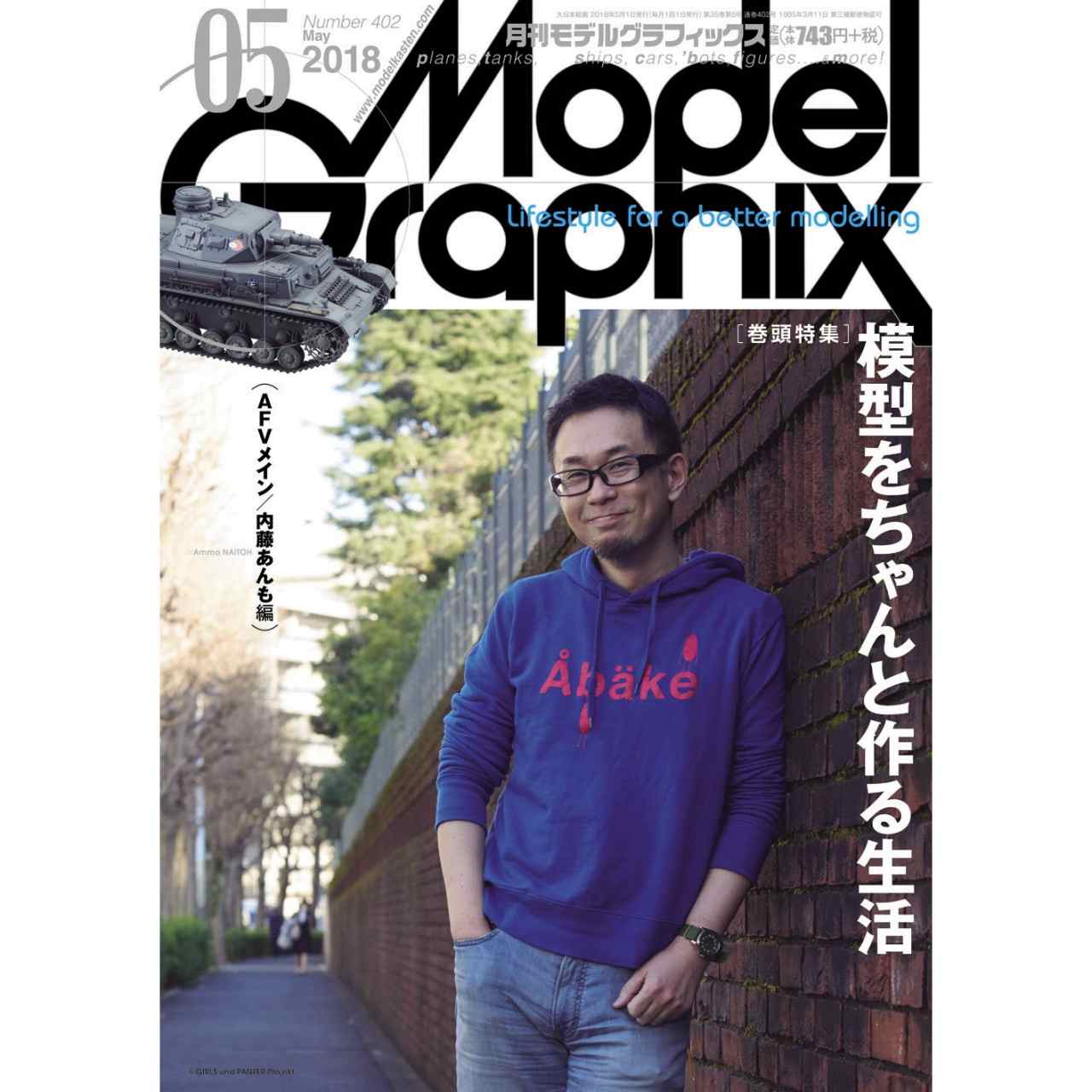 【新製品】モデルグラフィックスVol.402 2018年5月号 模型をちゃんと作る生活