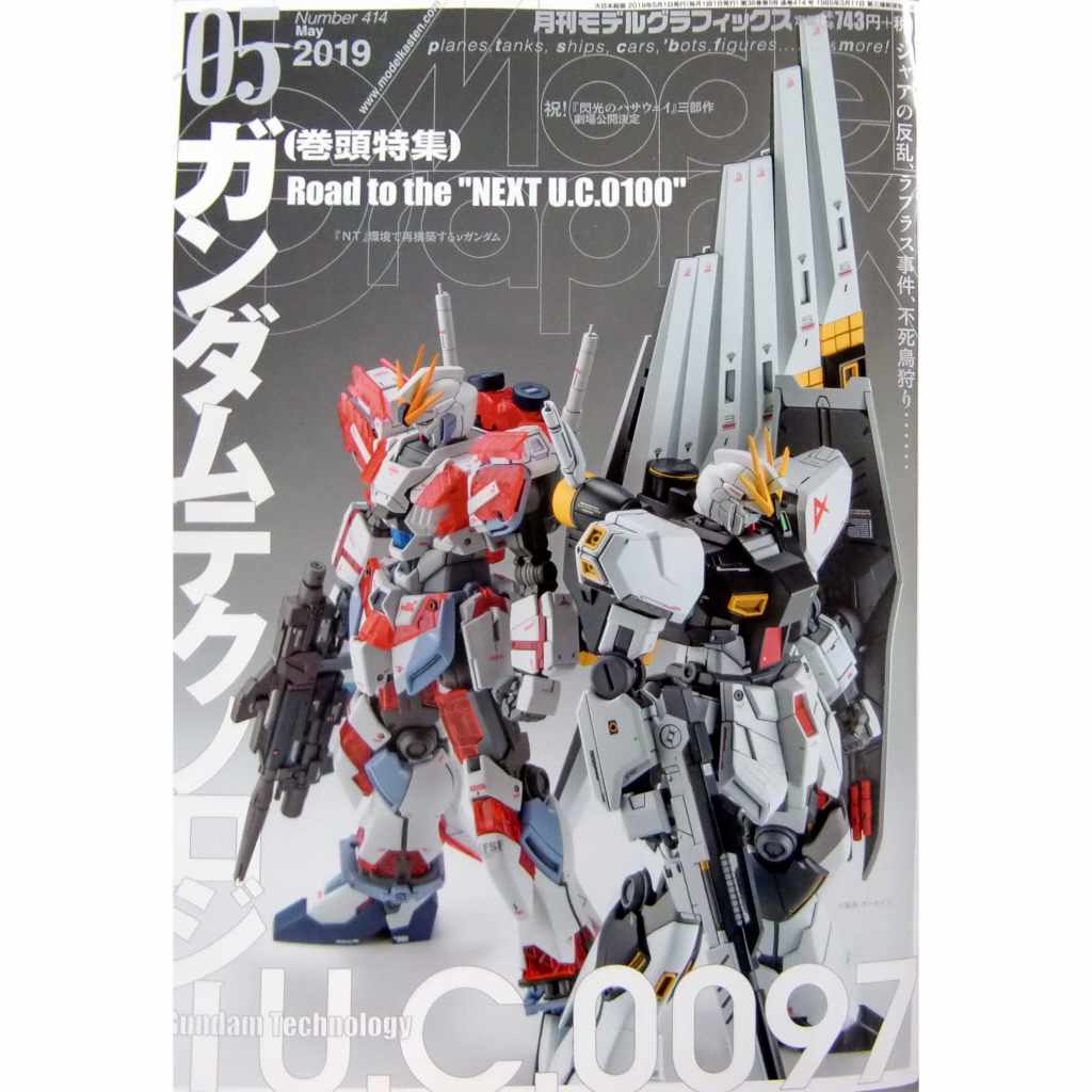 【新製品】モデルグラフィックス Vol.414 2019年5月号 ガンダムテクノロジー U.C.0097