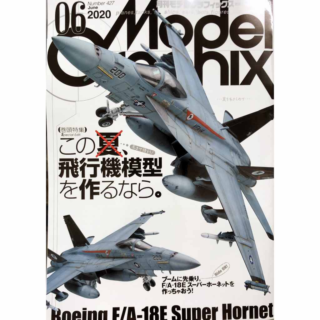 【新製品】モデルグラフィックス Vol.427 2020年6月号 この夏、飛行機模型を作るなら ボーイング F/A-18E スーパーホーネット
