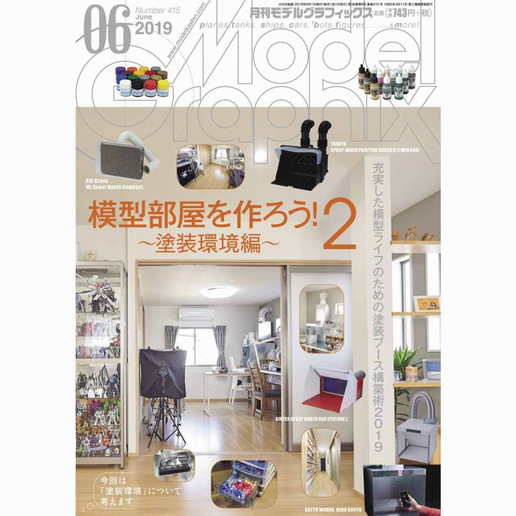 【新製品】モデルグラフィックス Vol.415 2019年6月号 模型部屋を作ろう！2～塗装環境編～