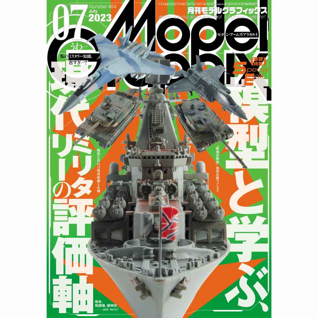 【新製品】モデルグラフィックス Vol.464 2023年7月号 模型と学ぶ、現代ミリタリーの評価軸