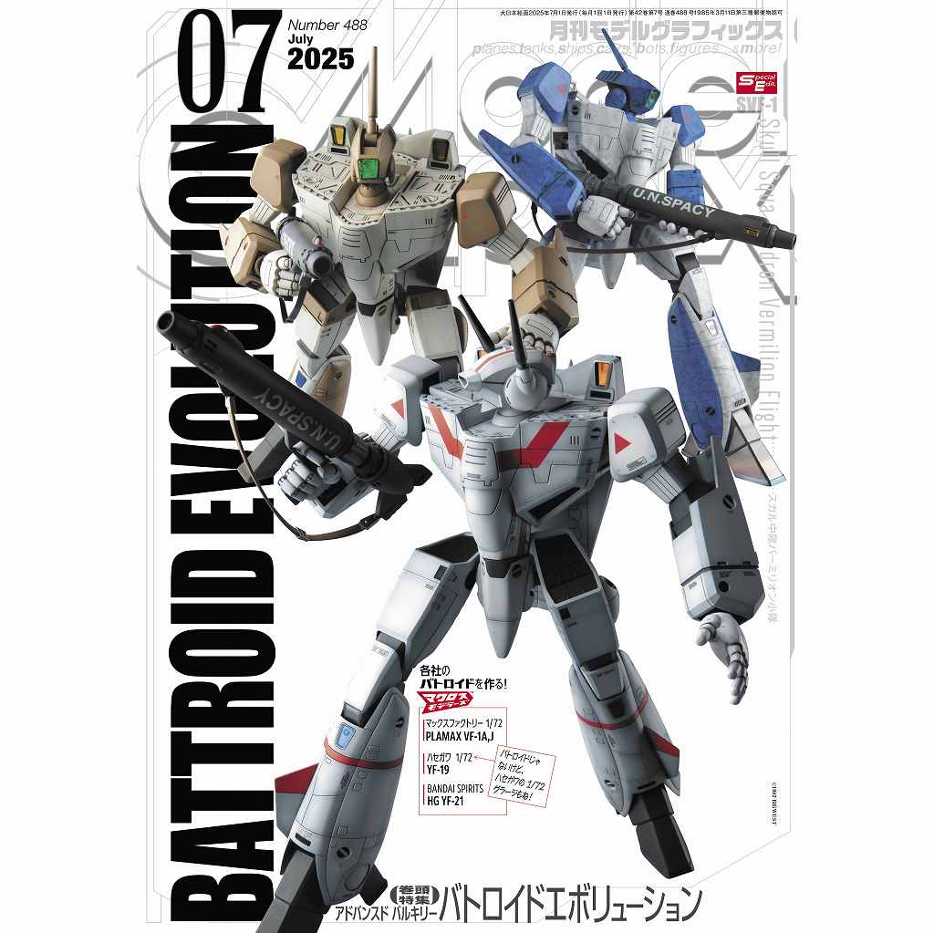【新製品】モデルグラフィックス Vol.488 2025年7月号 アドバンスド バルキリー バトロイドエボリューション