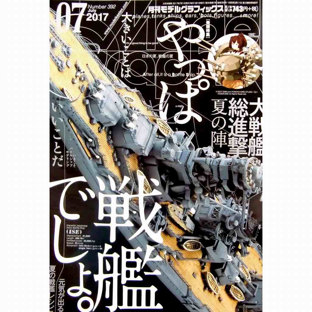 【新製品】モデルグラフィックスVol.392 2017年7月号)やっぱ戦艦でしょ。