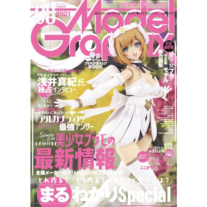 【新製品】モデルグラフィックス Vol.441 2021年8月号 美少女プラモの最新情報?