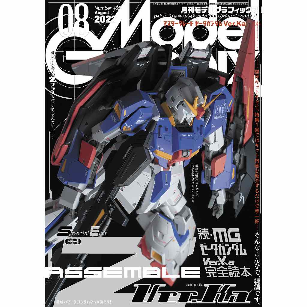 【新製品】モデルグラフィックス Vol.465 2023年8月号)続・MGゼータガンダム Ver.Ka 完全読本