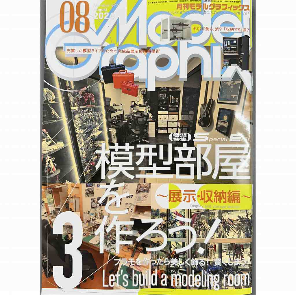 【新製品】モデルグラフィックス Vol.477 2024年08月号 模型部屋を作ろう！3