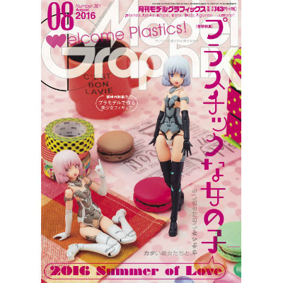 【新製品】モデルグラフィックス Vol.381 2016年8月号)プラスチックな女の子