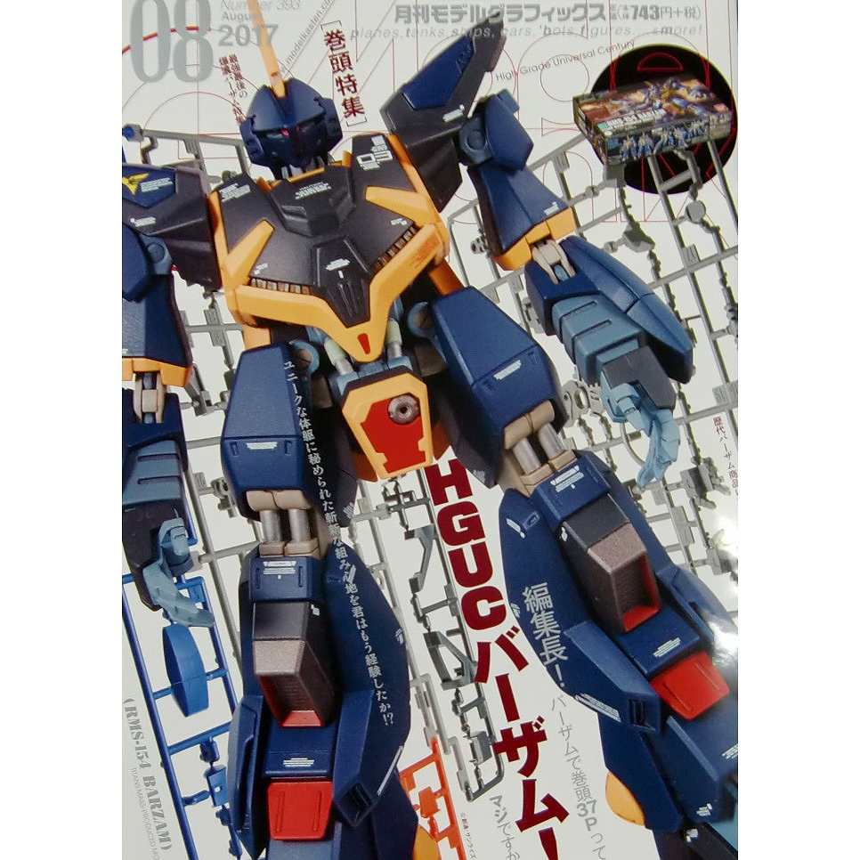 【新製品】モデルグラフィックスVol.393 2017年8月号)HGUCバーザム!