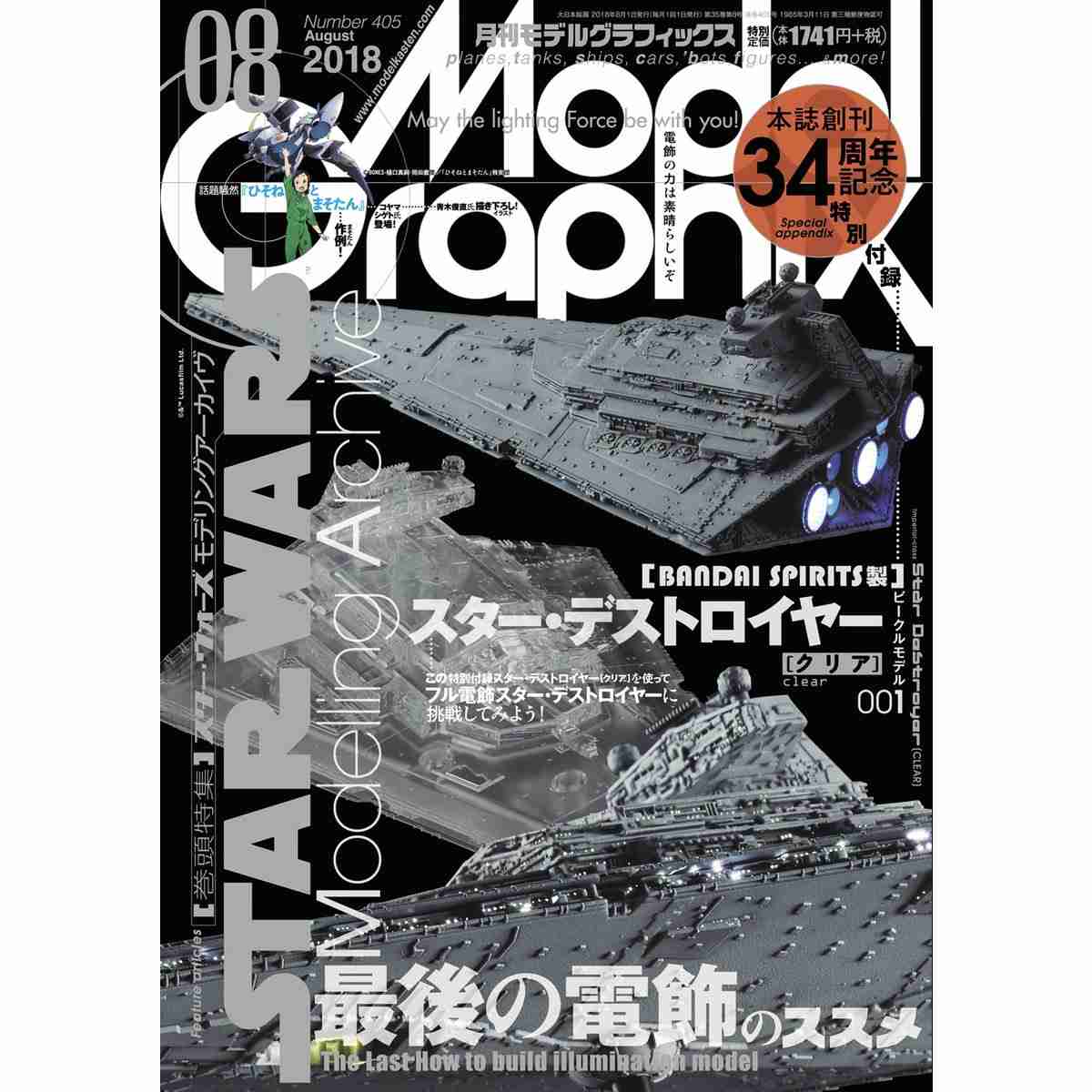 【新製品】モデルグラフィックスVol.405 2018年8月号 スター・ウォーズ モデリングアーカイヴ