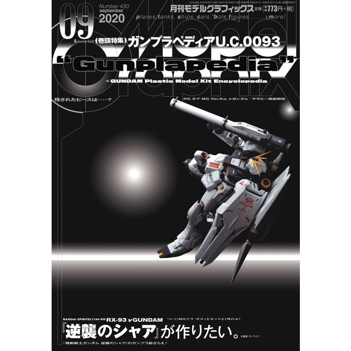 【新製品】モデルグラフィックス Vol.430 2020年9月号 ガンプラペディアU.C.0093
