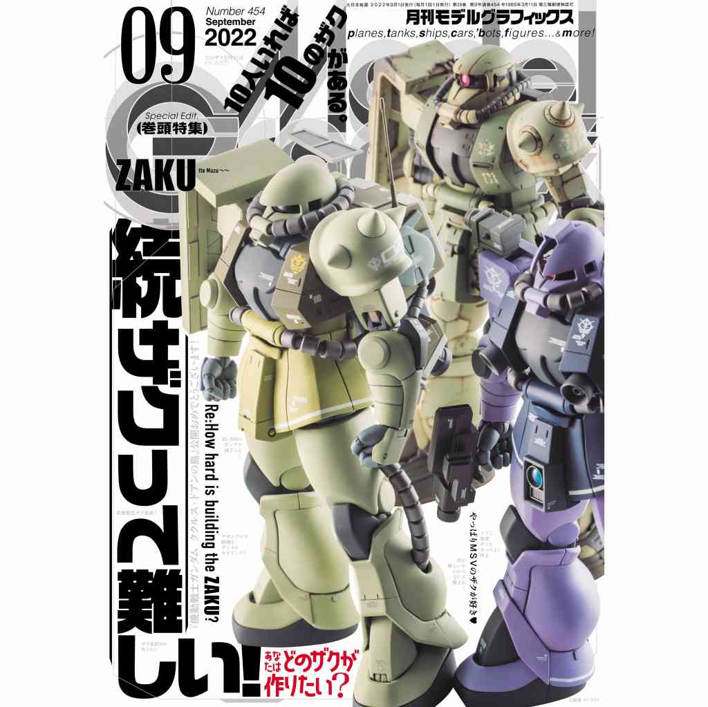 【新製品】モデルグラフィックス Vol.454 2022年9月号 続ザクって難しい