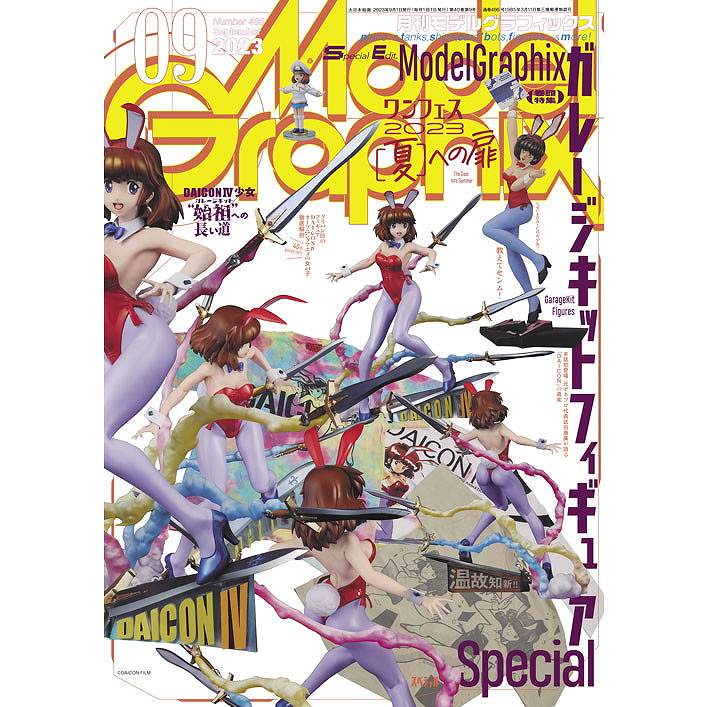 【新製品】モデルグラフィックス Vol.466 2023年9月号 ガレージキットフィギュア Special