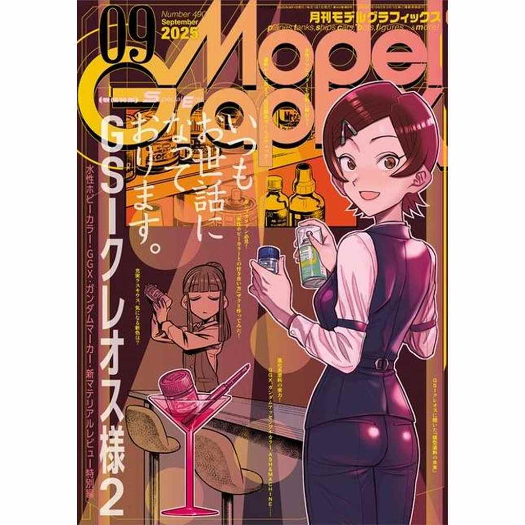 【新製品】モデルグラフィックス Vol.490 2025年9月号 【巻頭特集】いつもお世話になっております。GSIクレオス様2
