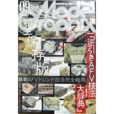 【新製品】モデルグラフィックス Vol.382 2016年9月号)完全保存版「逆引きAFV技法大辞典」