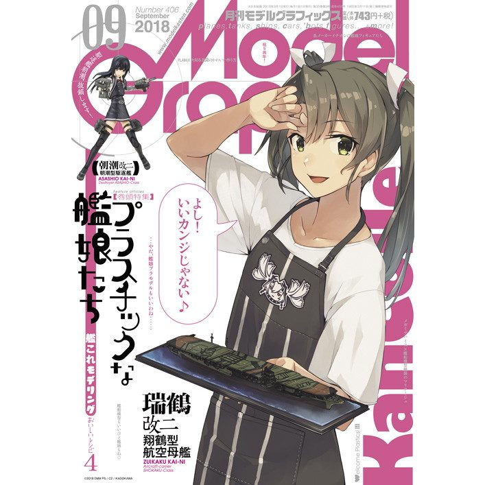 【新製品】モデルグラフィックス Vol.406 2018年8月号 プラスチックな艦娘たち 艦これモデリングおいしいレシピ4