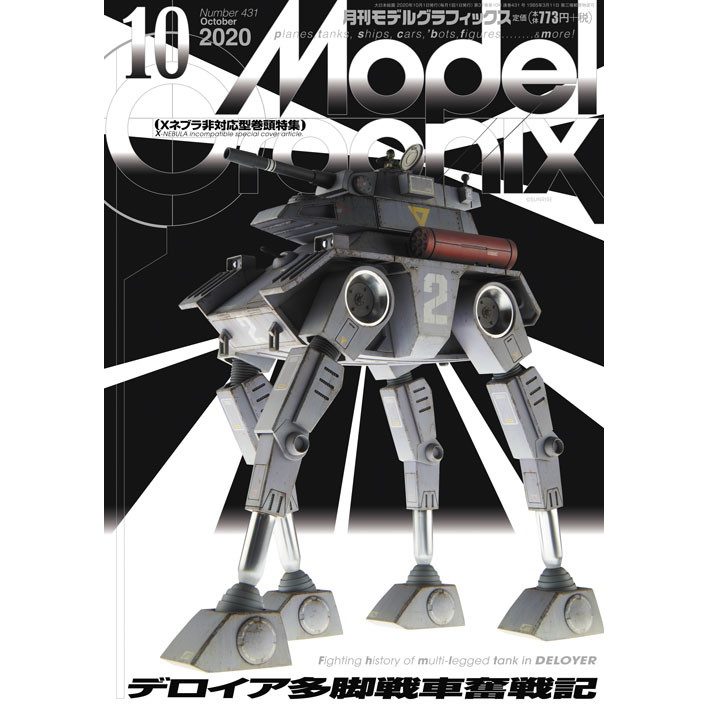 【新製品】モデルグラフィックス Vol.431 2020年10月号 デロイア多脚戦車奮戦記